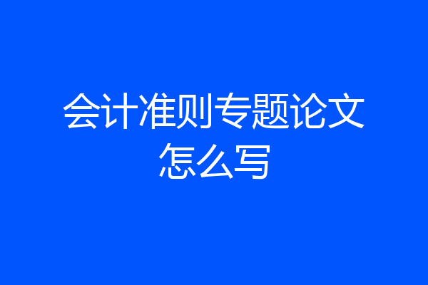 会计准则专题论文怎么写