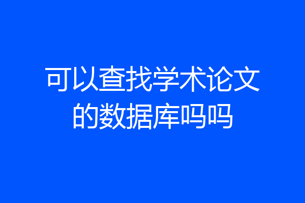 可以查找学术论文的数据库吗吗