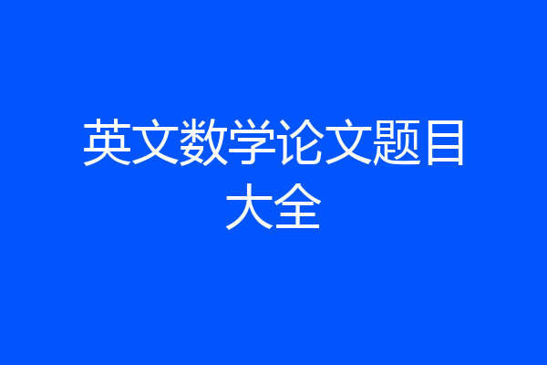 英文数学论文题目大全