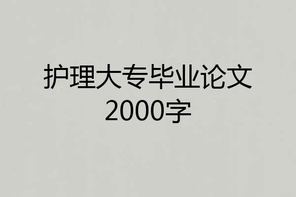 护理大专毕业论文2000字