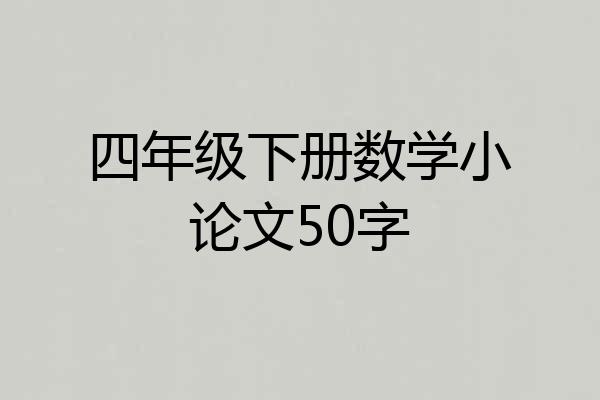 四年级下册数学小论文50字