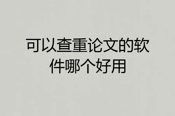 可以查重论文的软件哪个好用