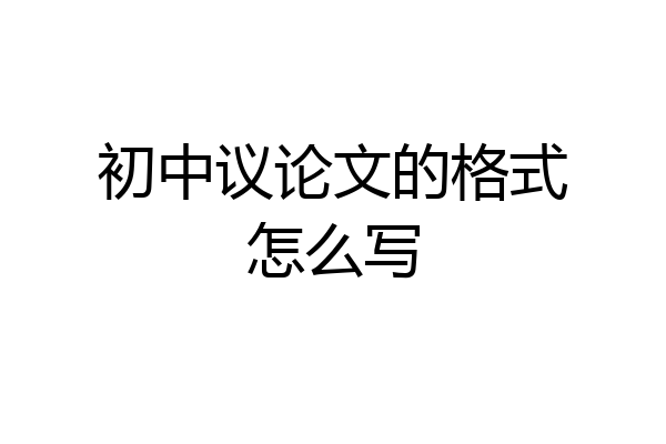 初中议论文的格式怎么写