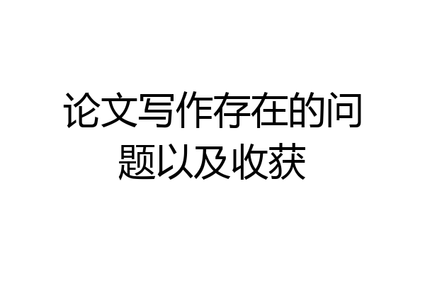 论文写作存在的问题以及收获