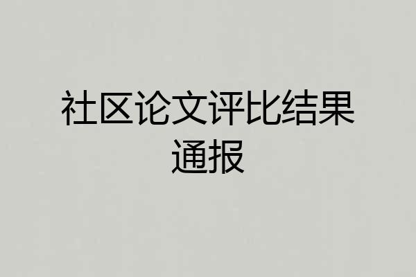 社区论文评比结果通报