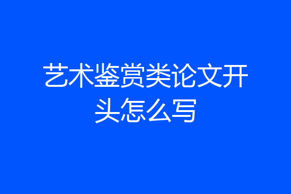 艺术鉴赏类论文开头怎么写