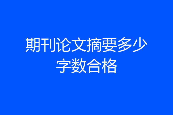 期刊论文摘要多少字数合格