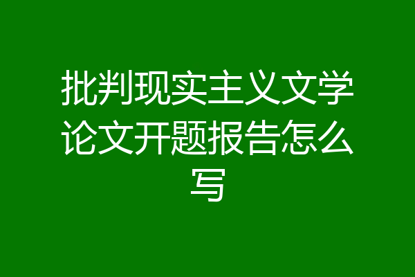 批判现实主义文学论文开题报告怎么写
