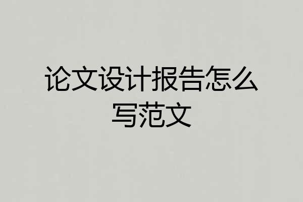 论文设计报告怎么写范文