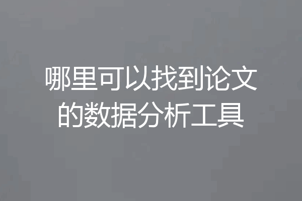 哪里可以找到论文的数据分析工具