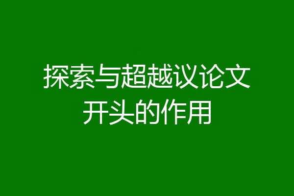 探索与超越议论文开头的作用