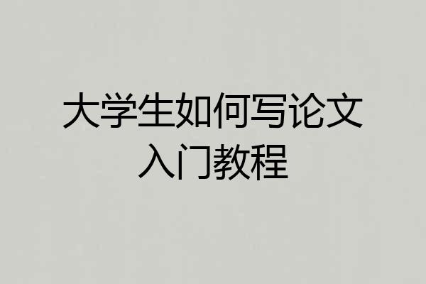大学生如何写论文入门教程