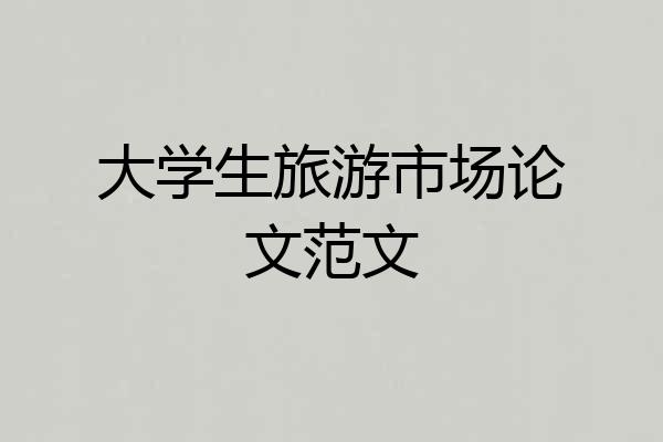 大学生旅游市场论文范文