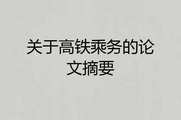 关于高铁乘务的论文摘要
