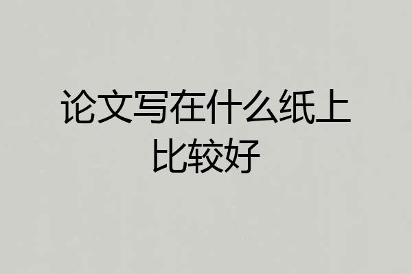 论文写在什么纸上比较好