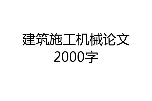 建筑施工机械论文2000字
