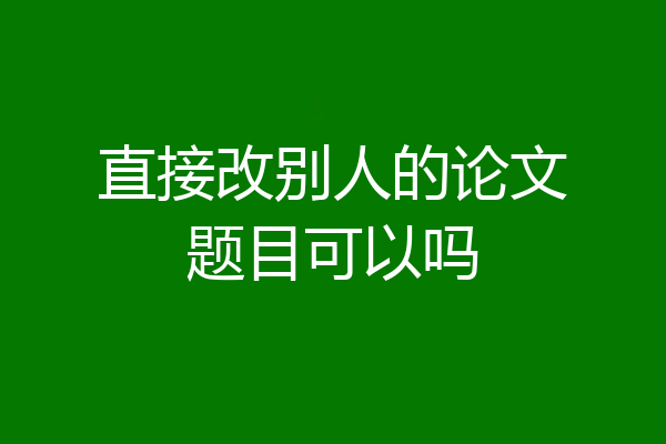 直接改别人的论文题目可以吗