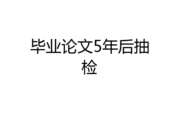 毕业论文5年后抽检