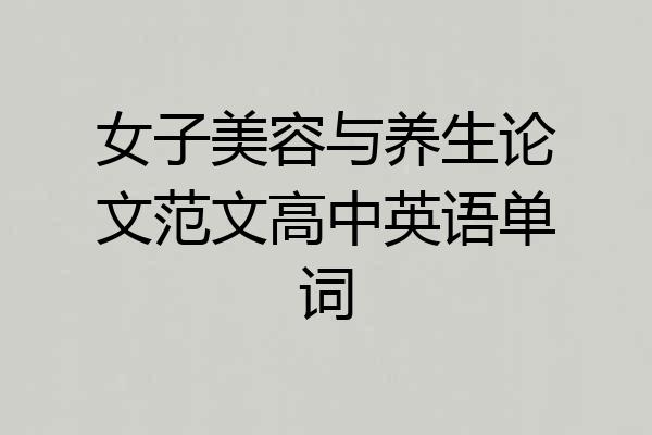 女子美容与养生论文范文高中英语单词