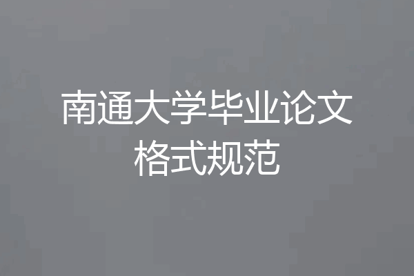 南通大学毕业论文格式规范