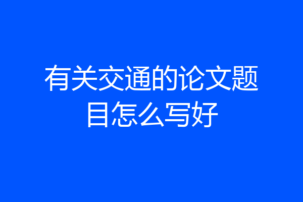 有关交通的论文题目怎么写好