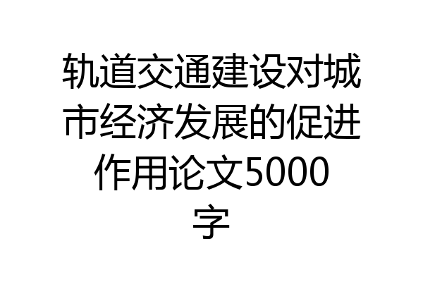 轨道交通建设对城市经济发展的促进作用论文5000字