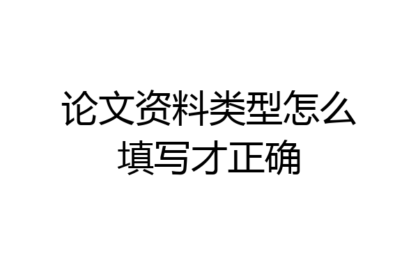 论文资料类型怎么填写才正确