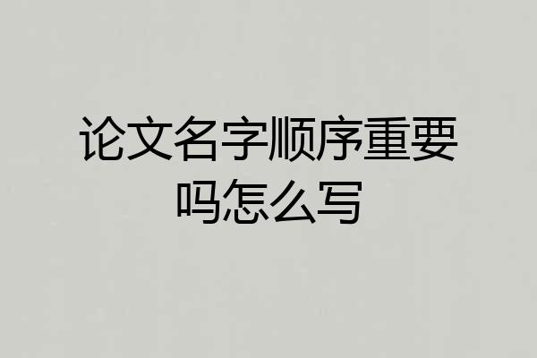 论文名字顺序重要吗怎么写