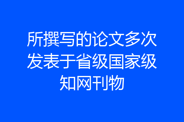 所撰写的论文多次发表于省级国家级知网刊物