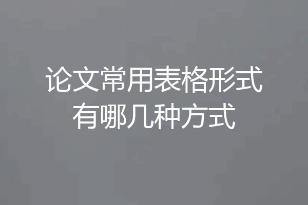 论文常用表格形式有哪几种方式