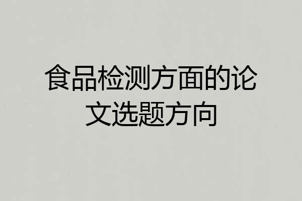 食品检测方面的论文选题方向