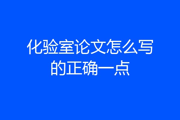化验室论文怎么写的正确一点