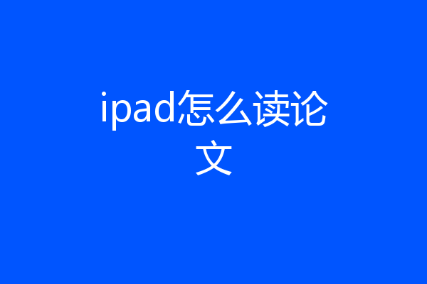 ipad怎么读论文