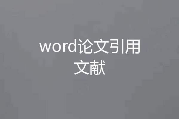 word论文引用文献