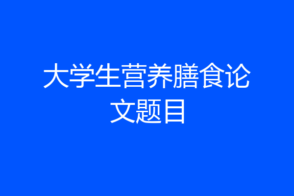 大学生营养膳食论文题目