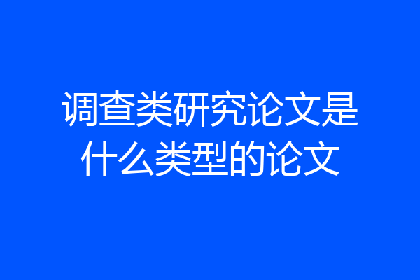 调查类研究论文是什么类型的论文