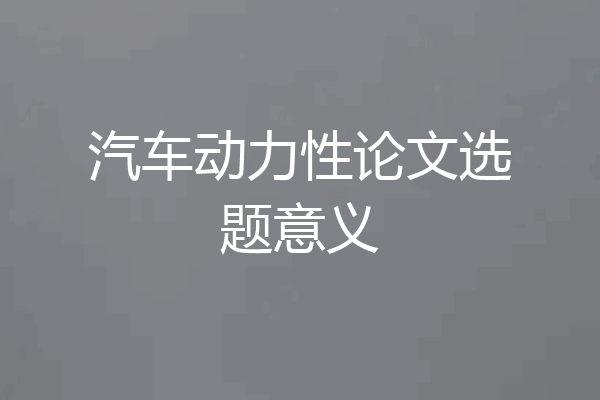 汽车动力性论文选题意义