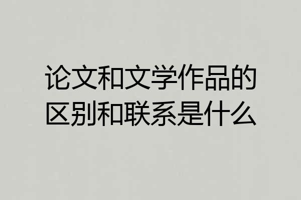 论文和文学作品的区别和联系是什么