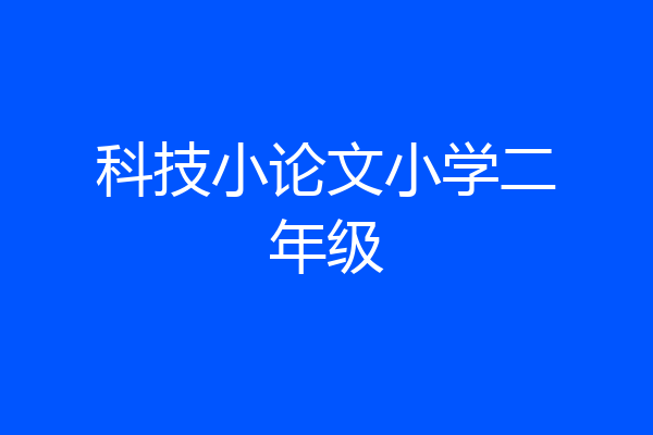 科技小论文小学二年级