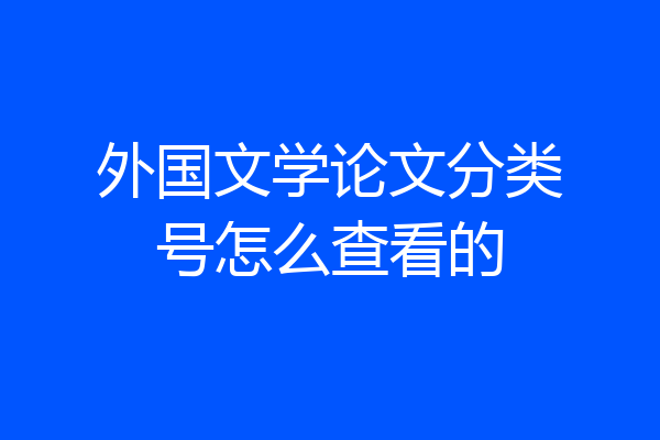 外国文学论文分类号怎么查看的