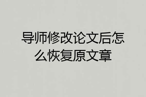 导师修改论文后怎么恢复原文章