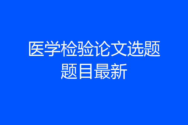 医学检验论文选题题目最新