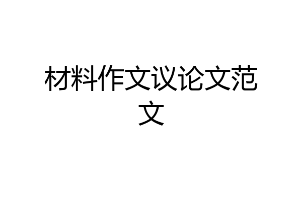 材料作文议论文范文