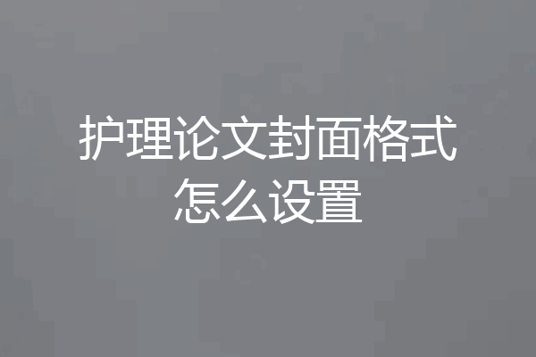 护理论文封面格式怎么设置