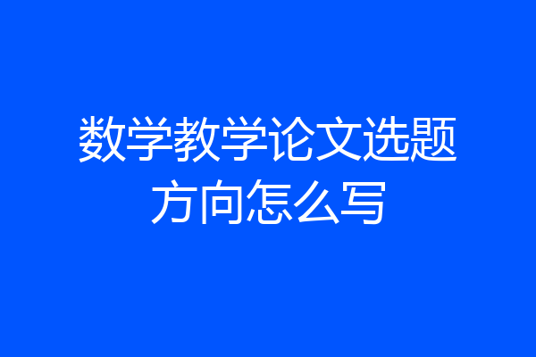 数学教学论文选题方向怎么写