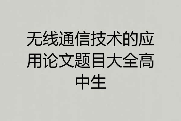 无线通信技术的应用论文题目大全高中生