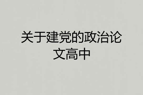 关于建党的政治论文高中