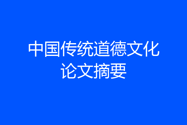 中国传统道德文化论文摘要