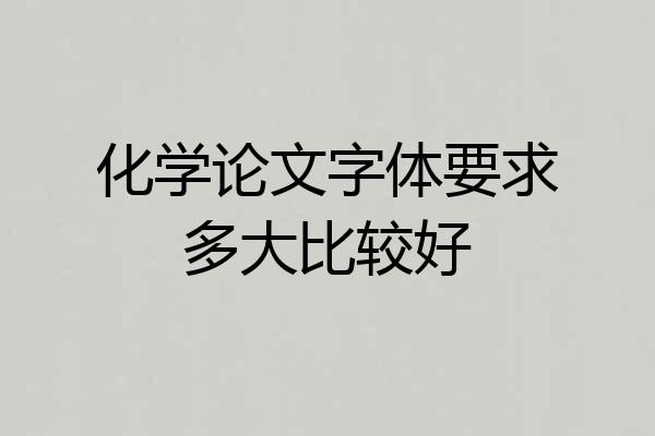 化学论文字体要求多大比较好