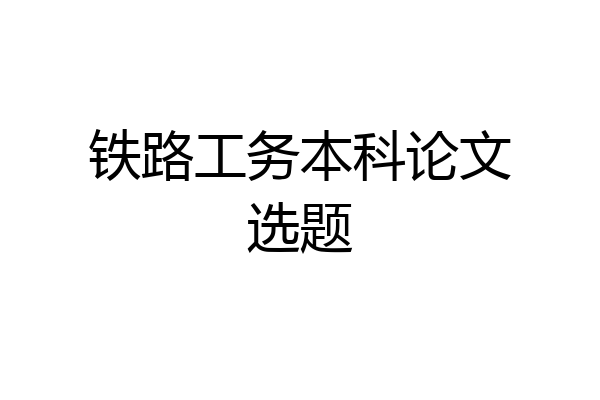 铁路工务本科论文选题